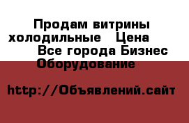 Продам витрины холодильные › Цена ­ 25 000 - Все города Бизнес » Оборудование   